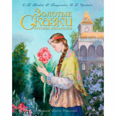 Золотые Сказки русских писателей Азбука 50220867 1